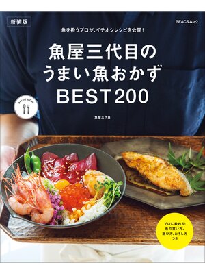 cover image of 魚屋三代目のうまい魚おかずBEST200　新装版
